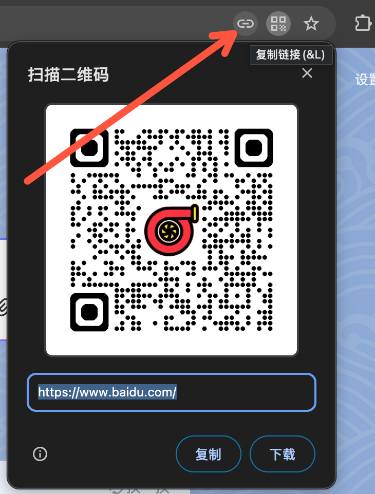 地址栏右侧图标悬停：复制链接与扫描二维码