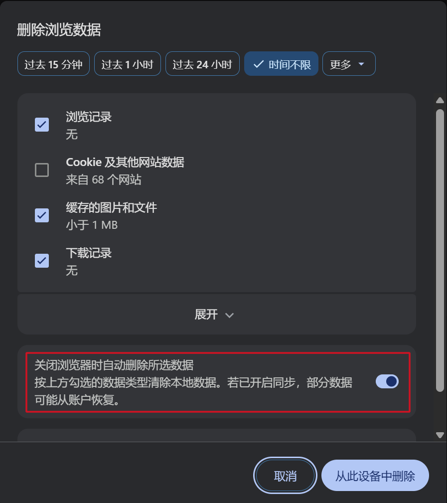 删除浏览数据对话框：开启「关闭浏览器时自动删除所选数据」