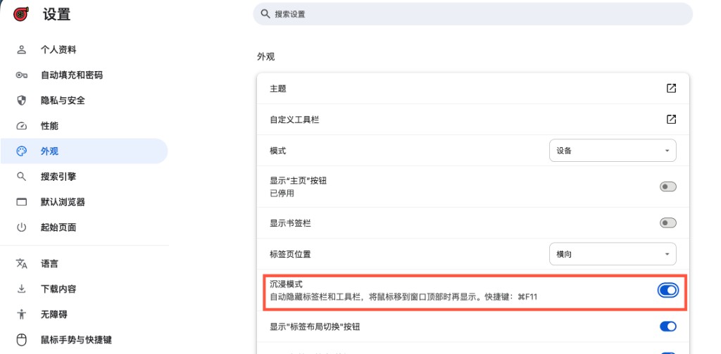 设置 → 外观:沉浸模式开关