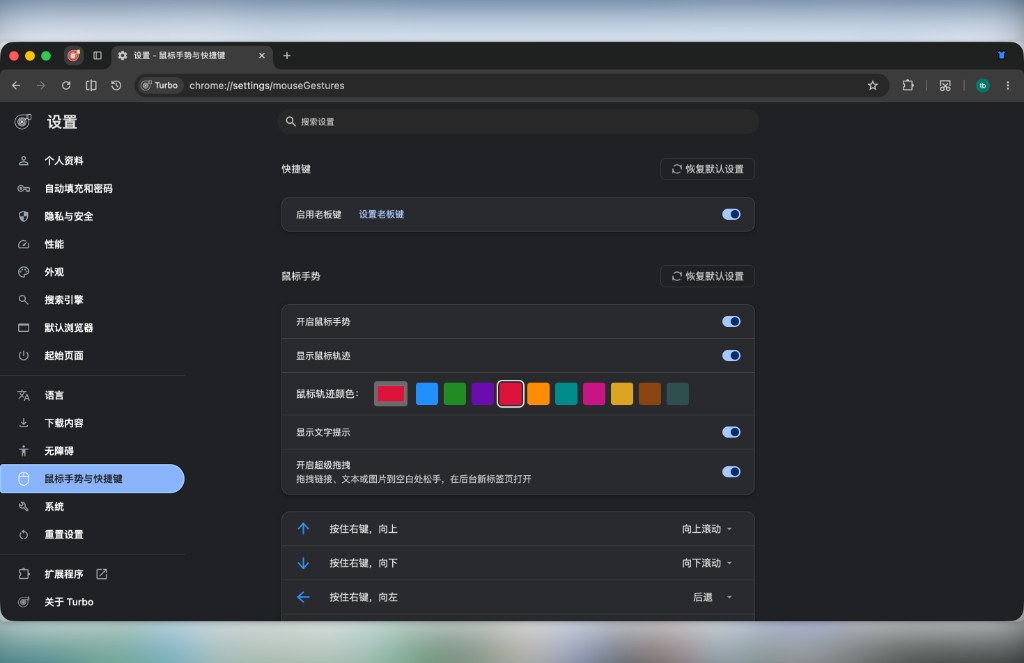 设置 → 鼠标手势与快捷键：老板键、鼠标手势、超级拖拽与手势映射