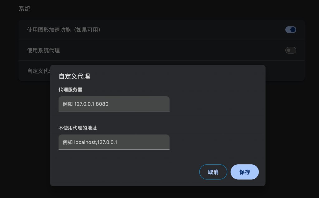 设置 → 系统：使用系统代理与自定义代理配置