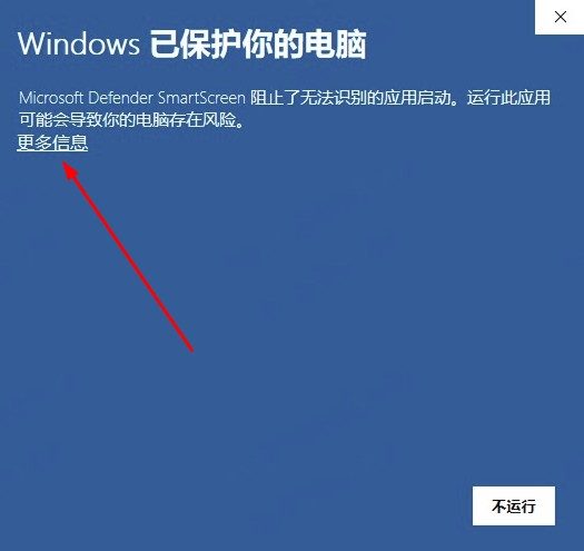 SmartScreen 提示:点击「更多信息」